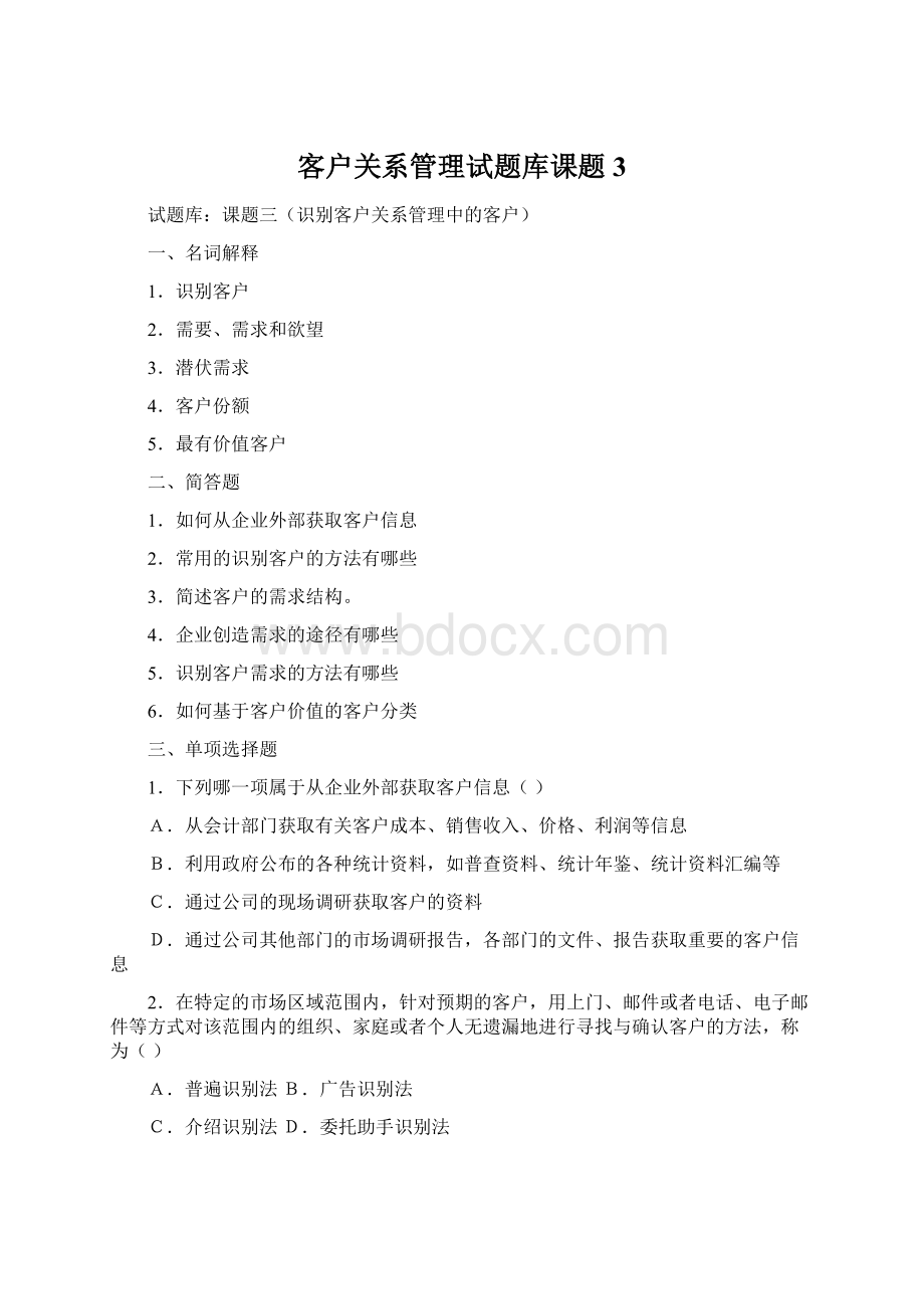 客户关系管理试题库课题3Word格式文档下载.docx_第1页