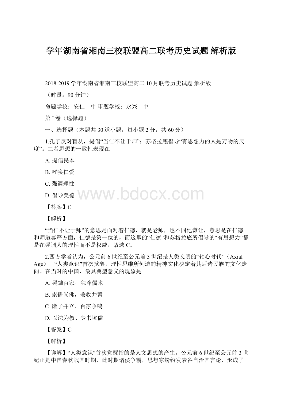 学年湖南省湘南三校联盟高二联考历史试题 解析版.docx_第1页