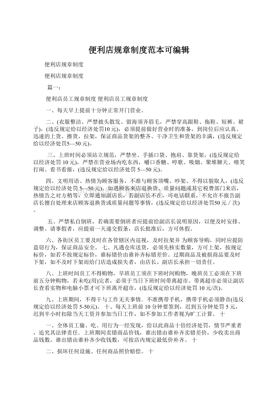 便利店规章制度范本可编辑Word文档下载推荐.docx_第1页