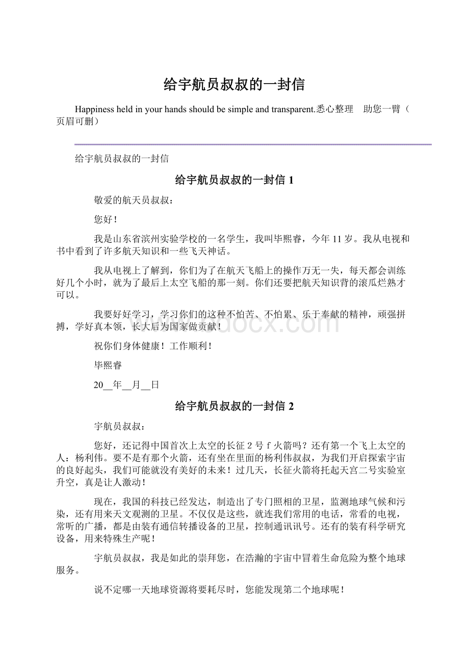 给宇航员叔叔的一封信Word文档下载推荐.docx