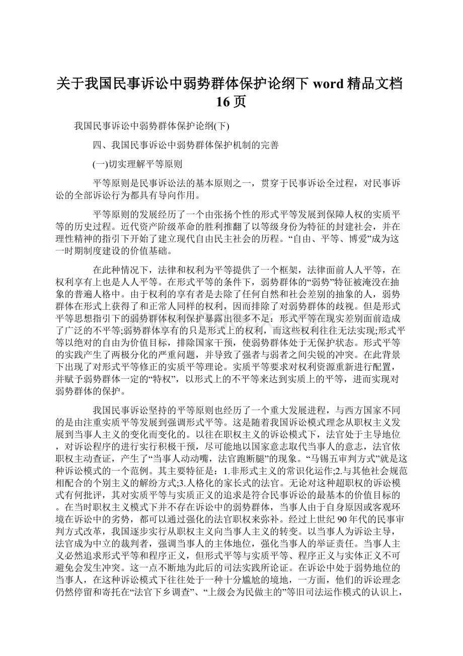 关于我国民事诉讼中弱势群体保护论纲下word精品文档16页.docx_第1页