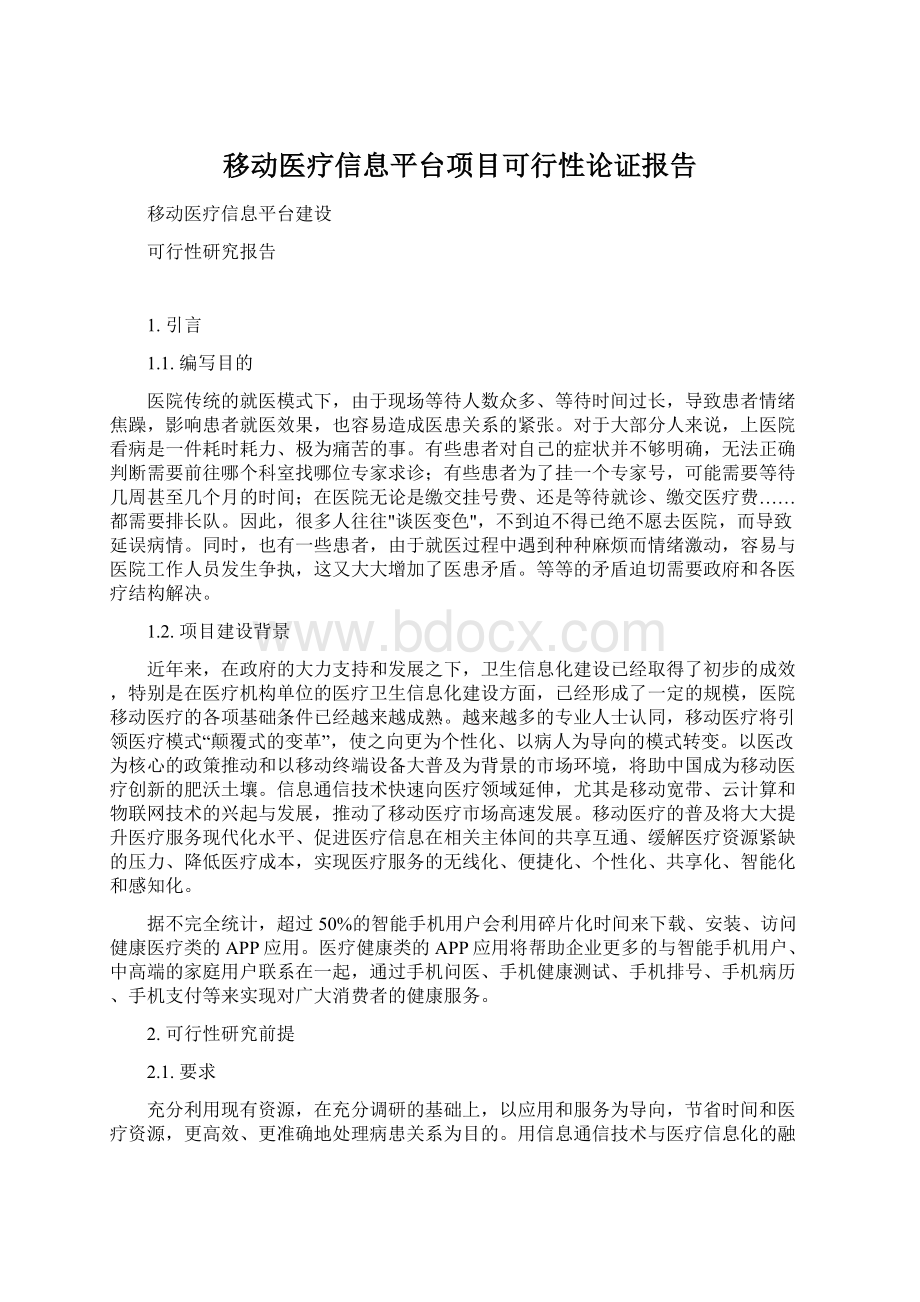 移动医疗信息平台项目可行性论证报告.docx