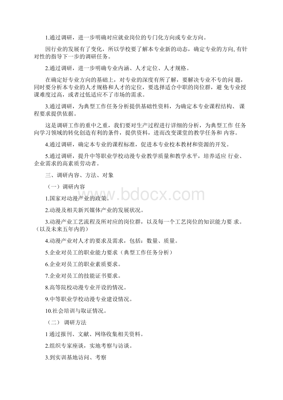 动漫专业调研报告范文.docx_第2页