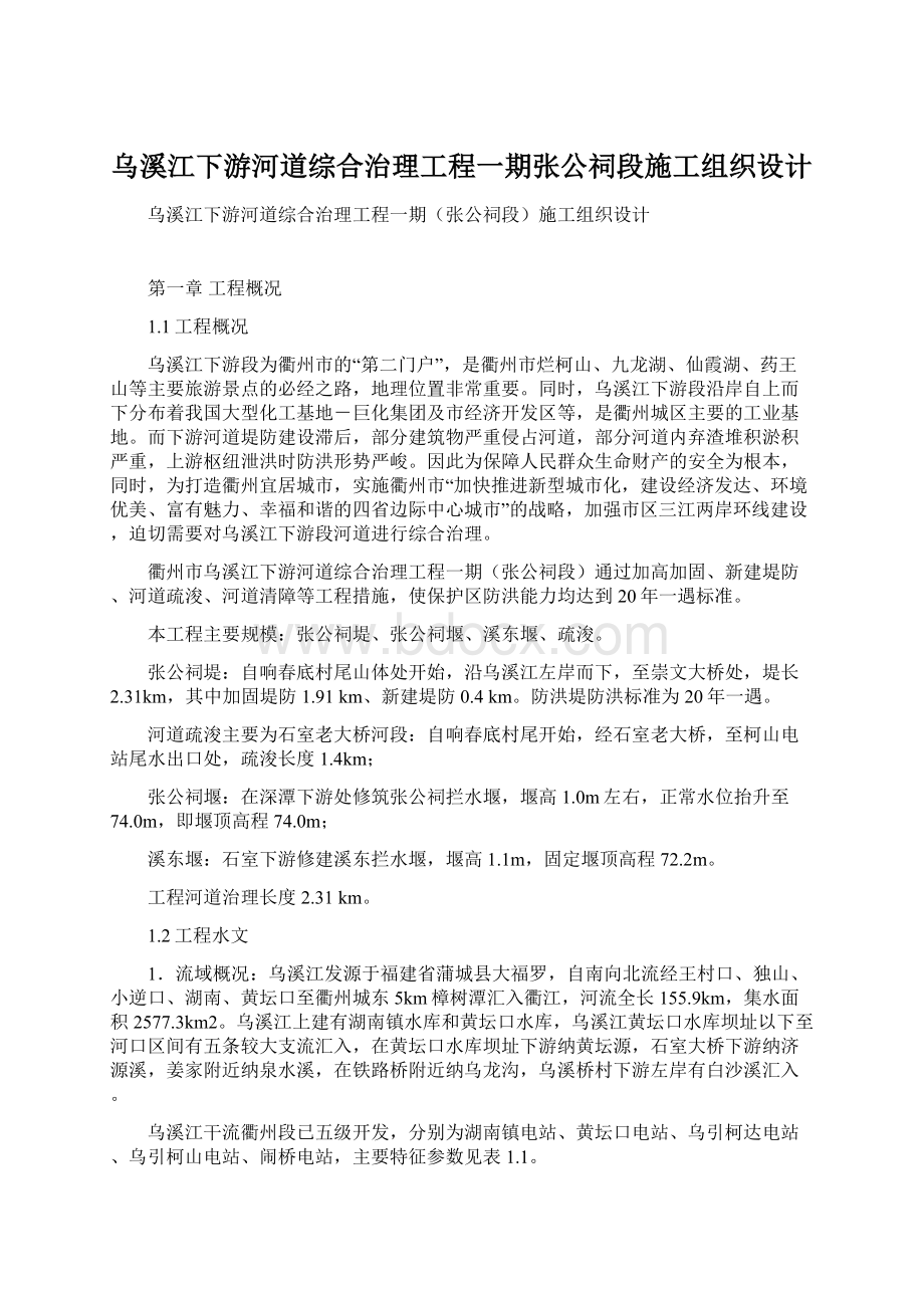 乌溪江下游河道综合治理工程一期张公祠段施工组织设计Word文件下载.docx_第1页