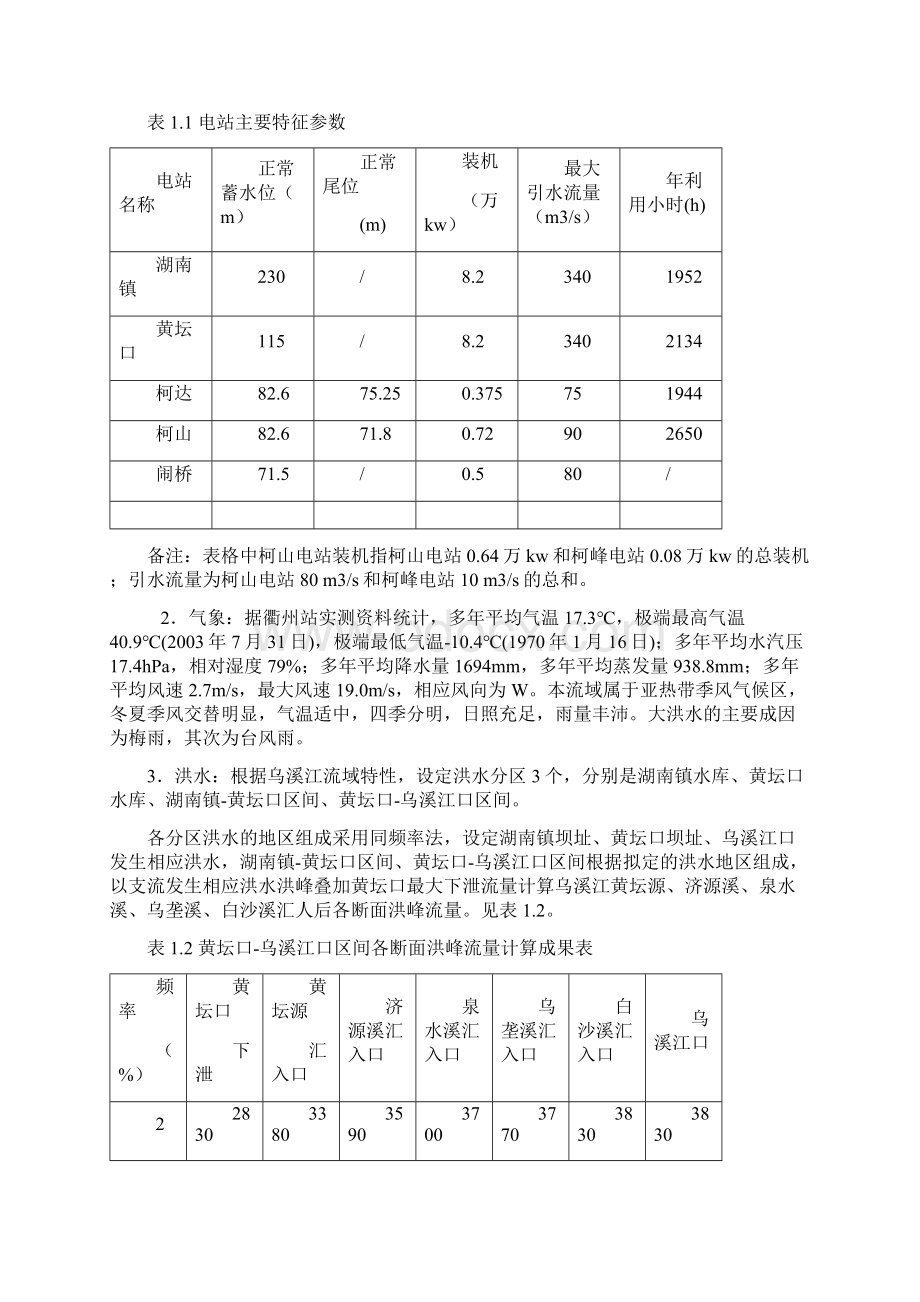 乌溪江下游河道综合治理工程一期张公祠段施工组织设计Word文件下载.docx_第2页