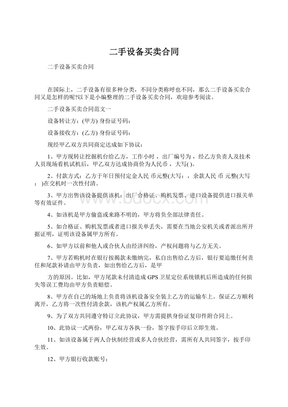 二手设备买卖合同Word格式.docx_第1页