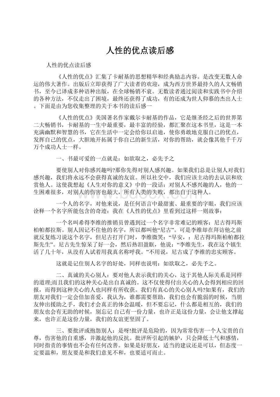 人性的优点读后感文档格式.docx