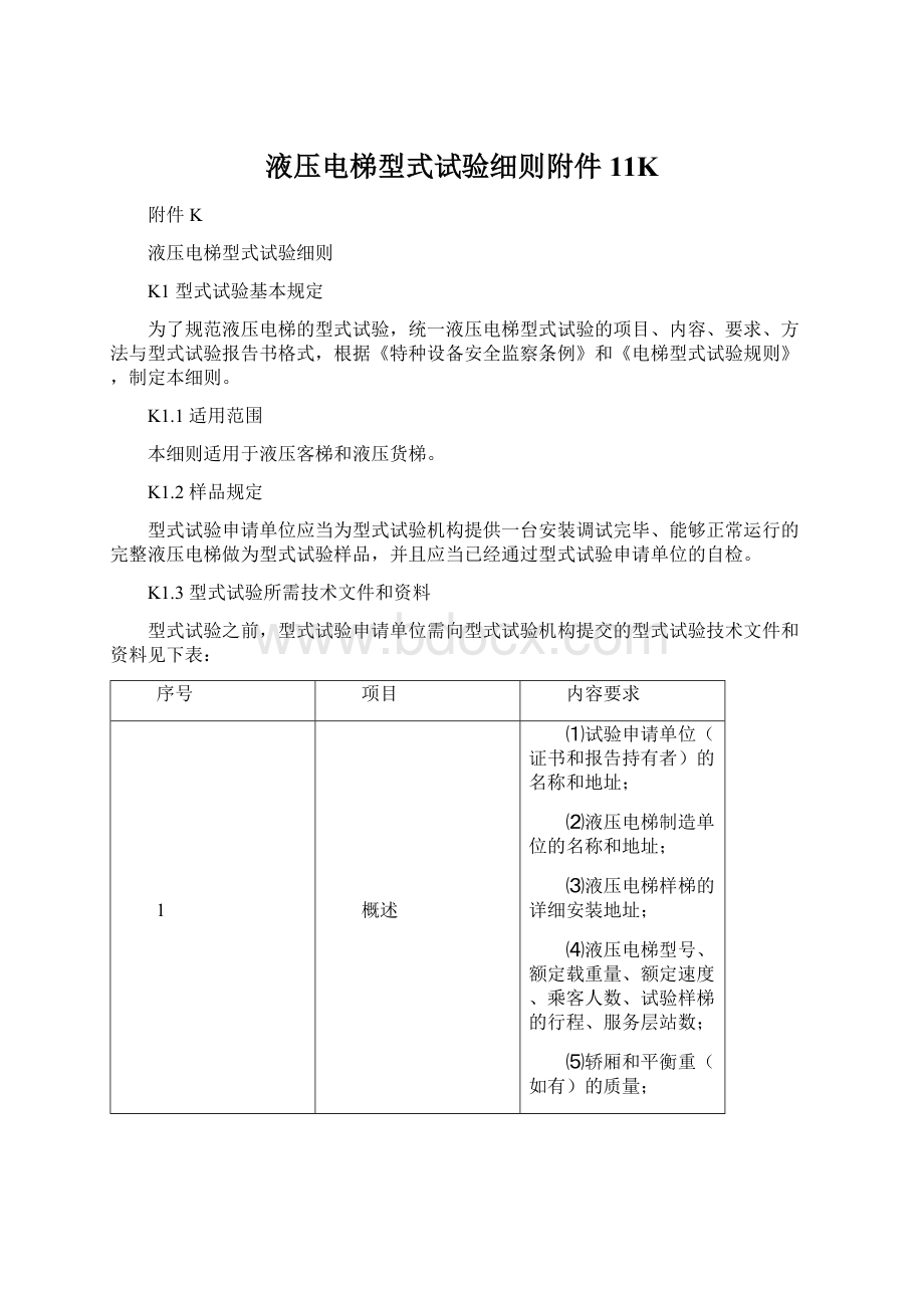 液压电梯型式试验细则附件11K.docx_第1页