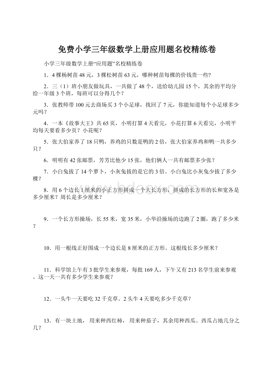 免费小学三年级数学上册应用题名校精练卷Word格式.docx