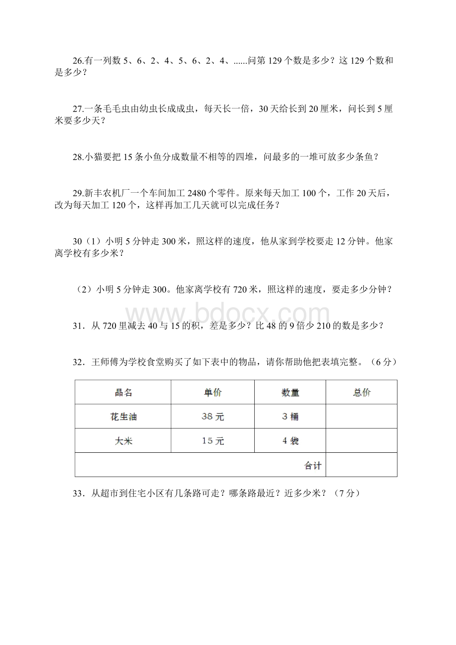 免费小学三年级数学上册应用题名校精练卷Word格式.docx_第3页