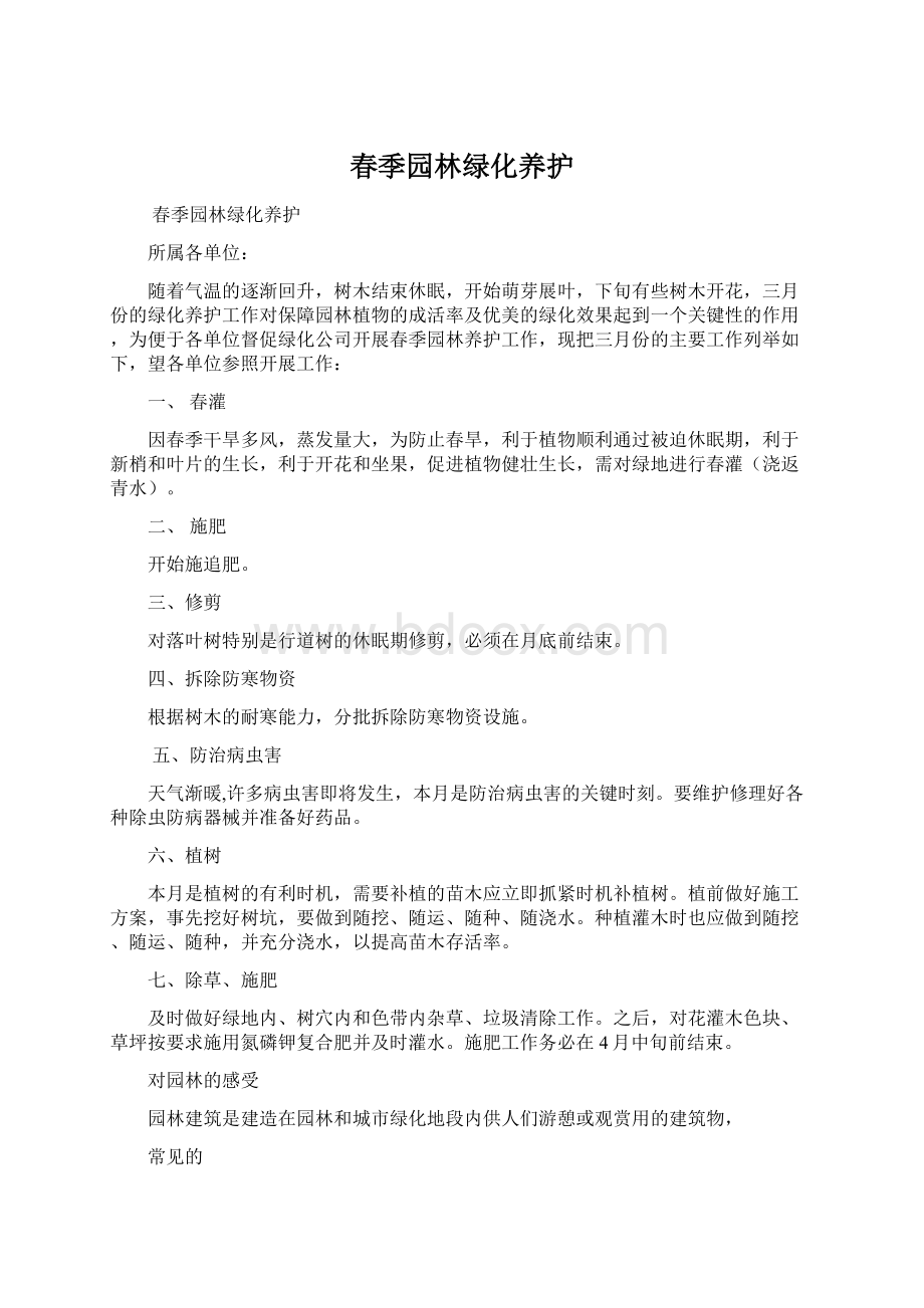 春季园林绿化养护.docx_第1页