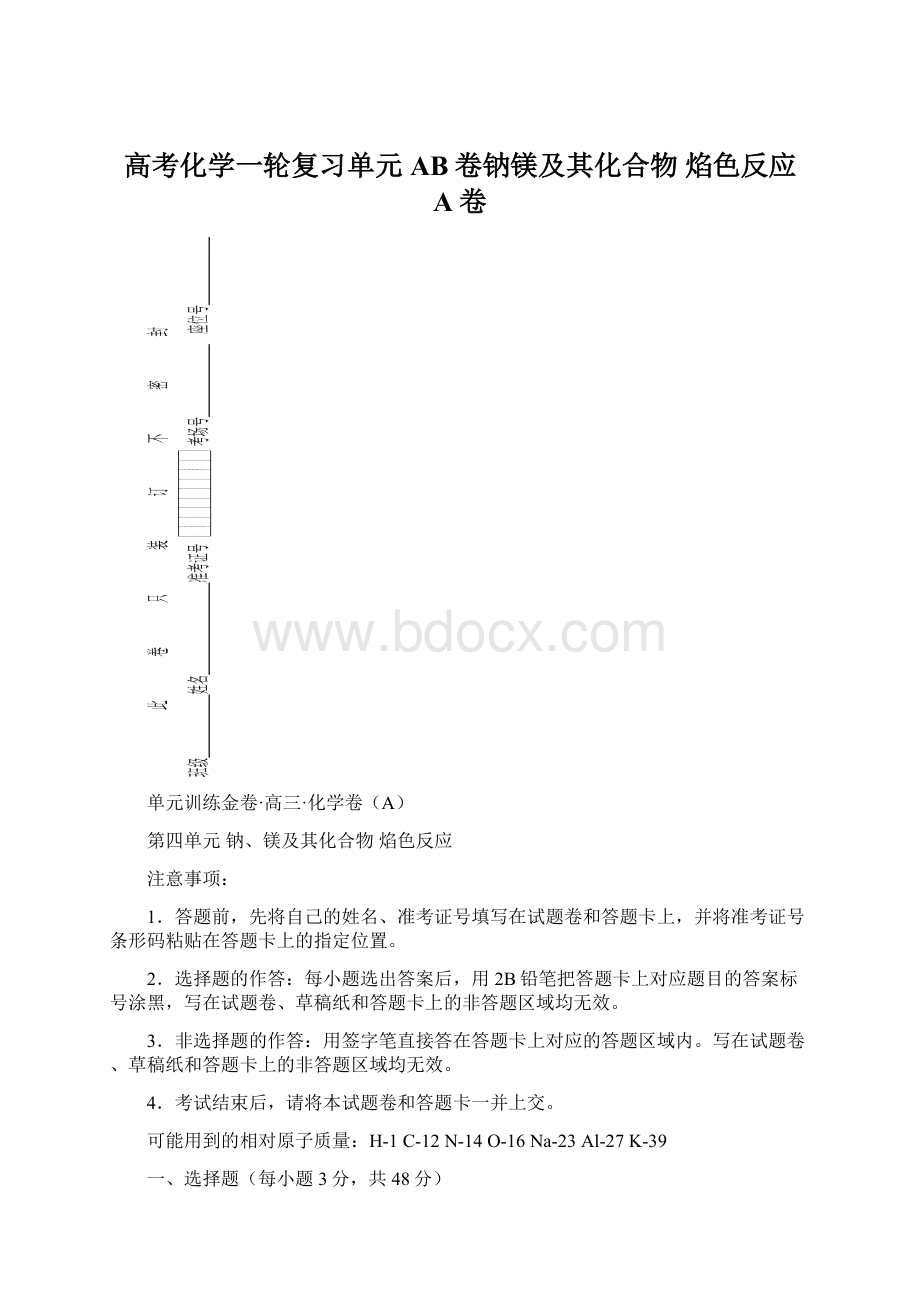 高考化学一轮复习单元AB卷钠镁及其化合物 焰色反应 A卷文档格式.docx_第1页