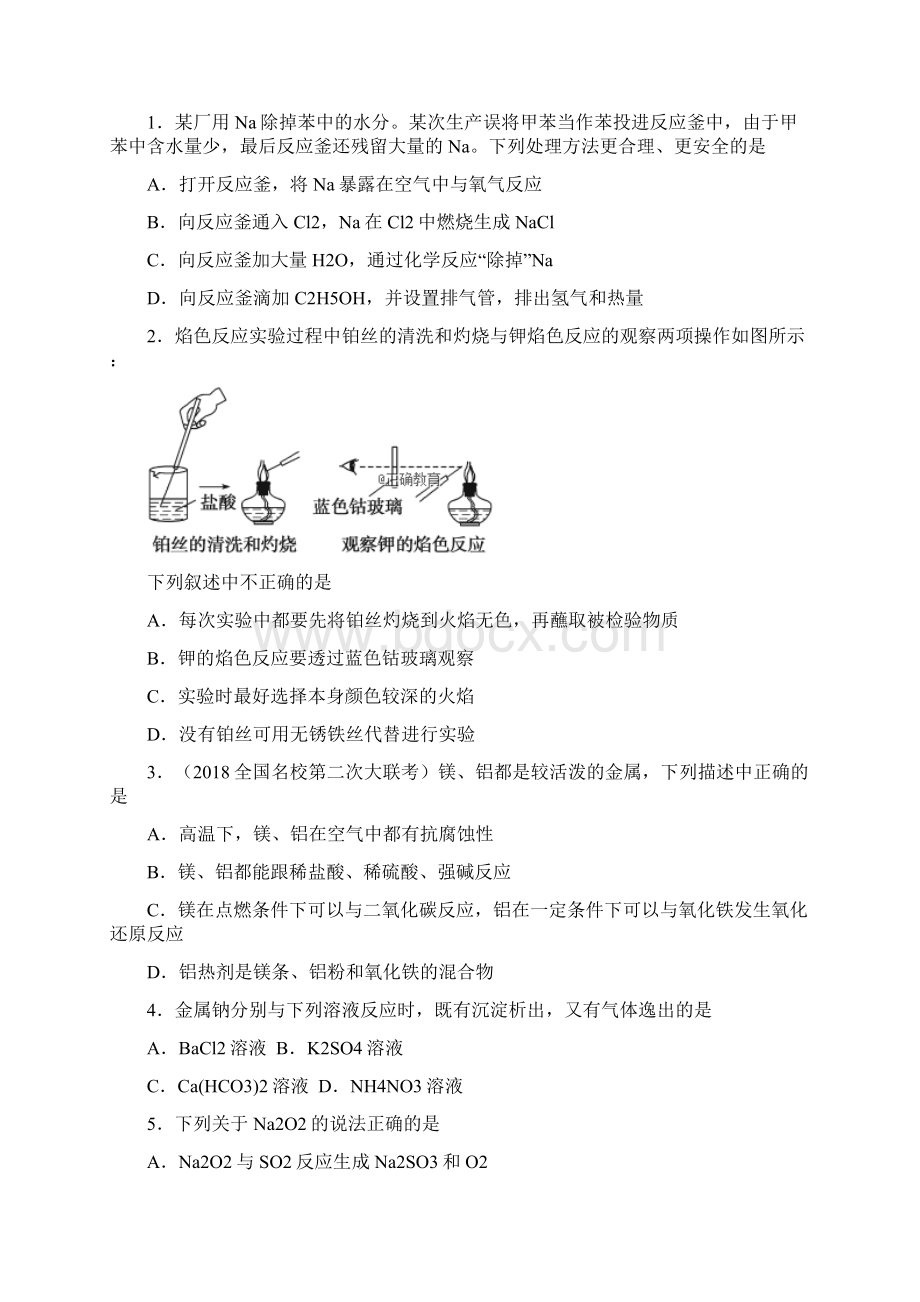 高考化学一轮复习单元AB卷钠镁及其化合物 焰色反应 A卷文档格式.docx_第2页