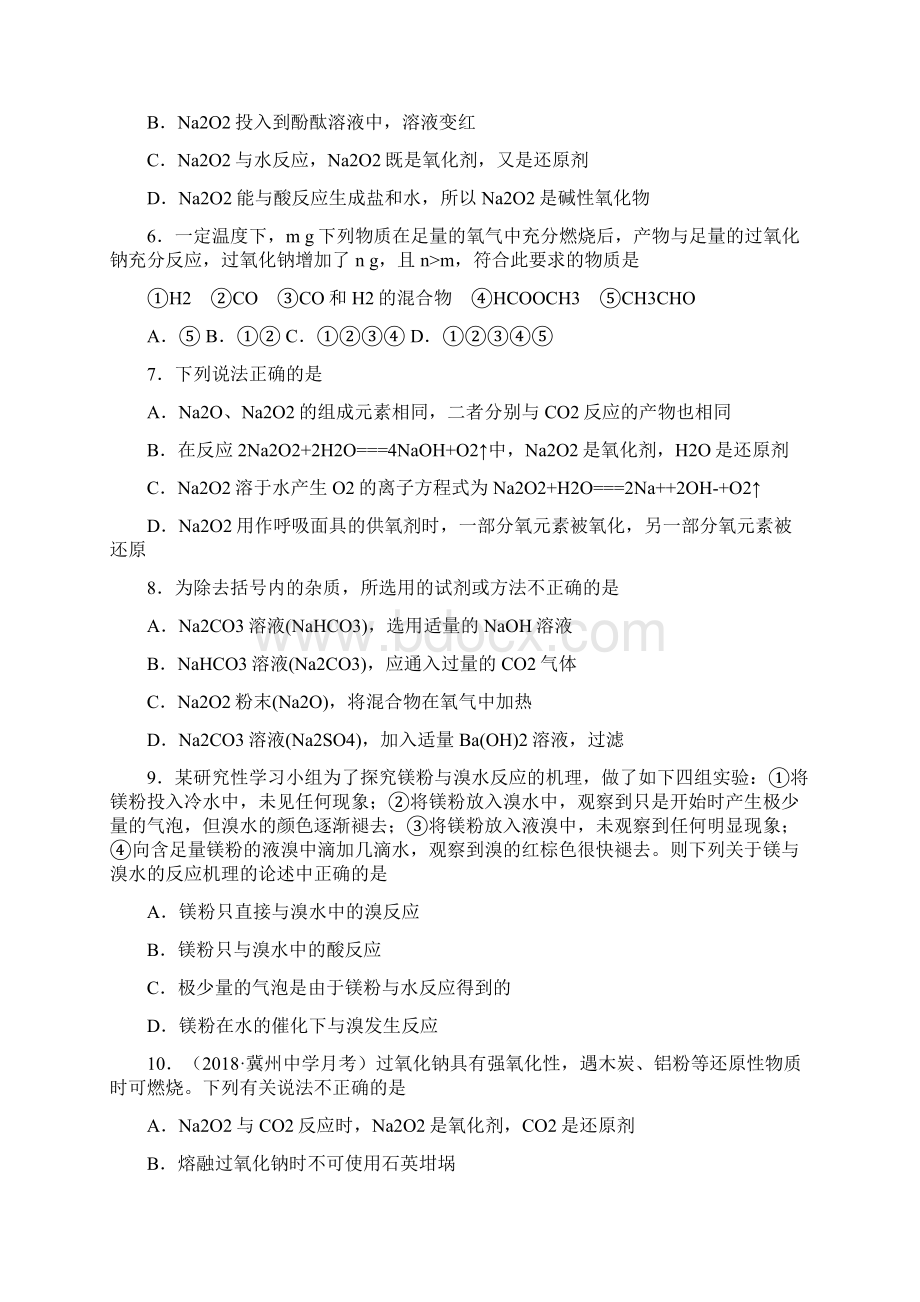 高考化学一轮复习单元AB卷钠镁及其化合物 焰色反应 A卷文档格式.docx_第3页