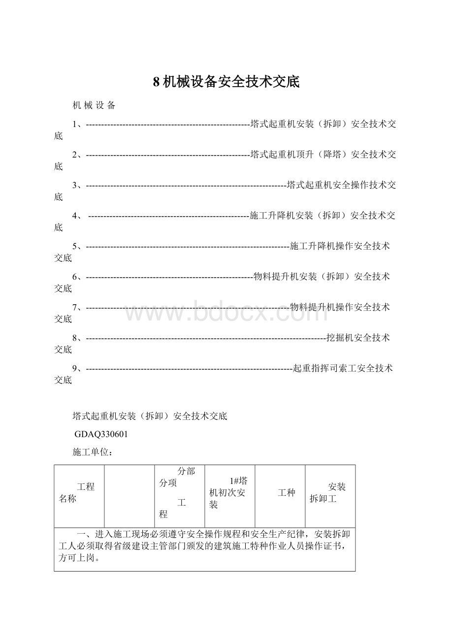 8机械设备安全技术交底Word文件下载.docx