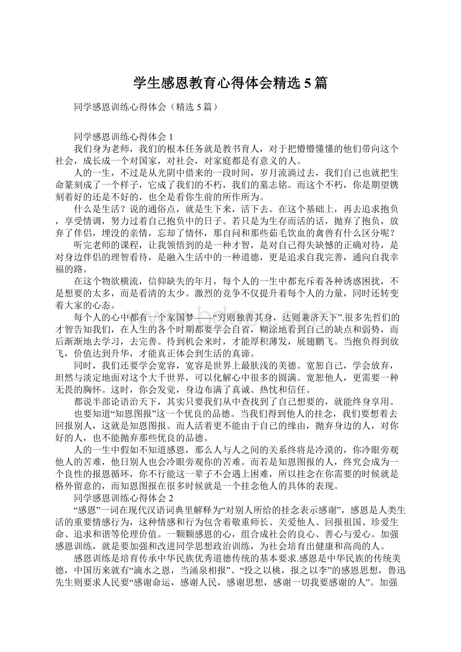 学生感恩教育心得体会精选5篇.docx_第1页