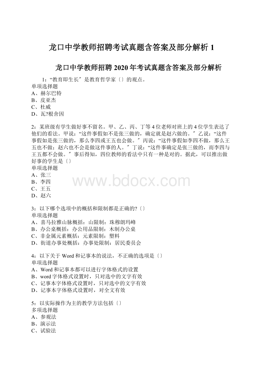 龙口中学教师招聘考试真题含答案及部分解析1Word文件下载.docx_第1页