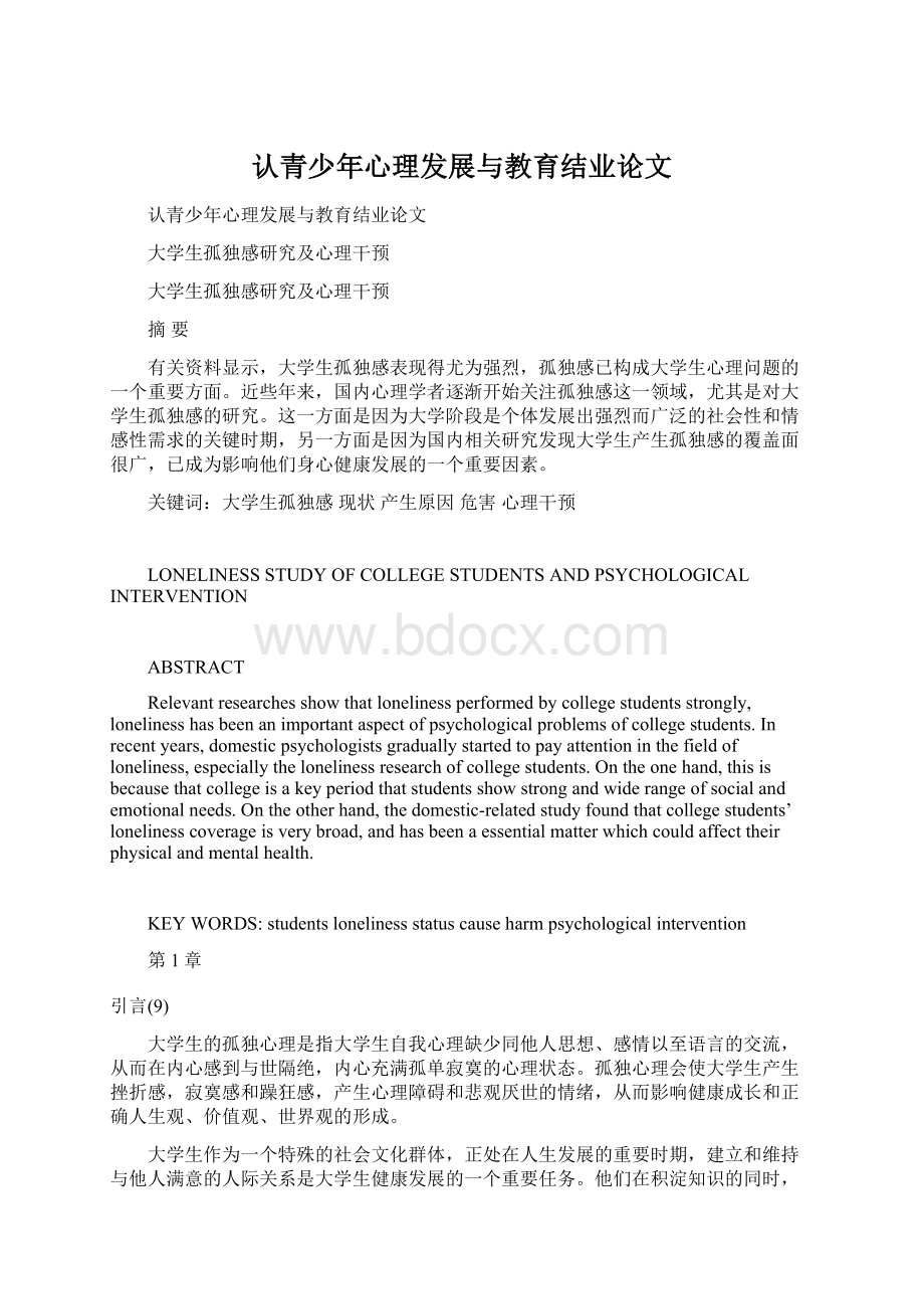 认青少年心理发展与教育结业论文Word文件下载.docx_第1页