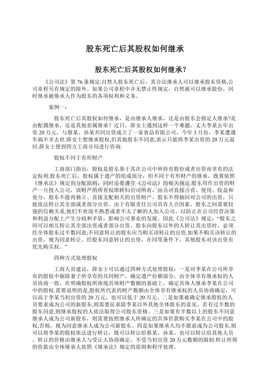 股东死亡后其股权如何继承Word格式文档下载.docx_第1页