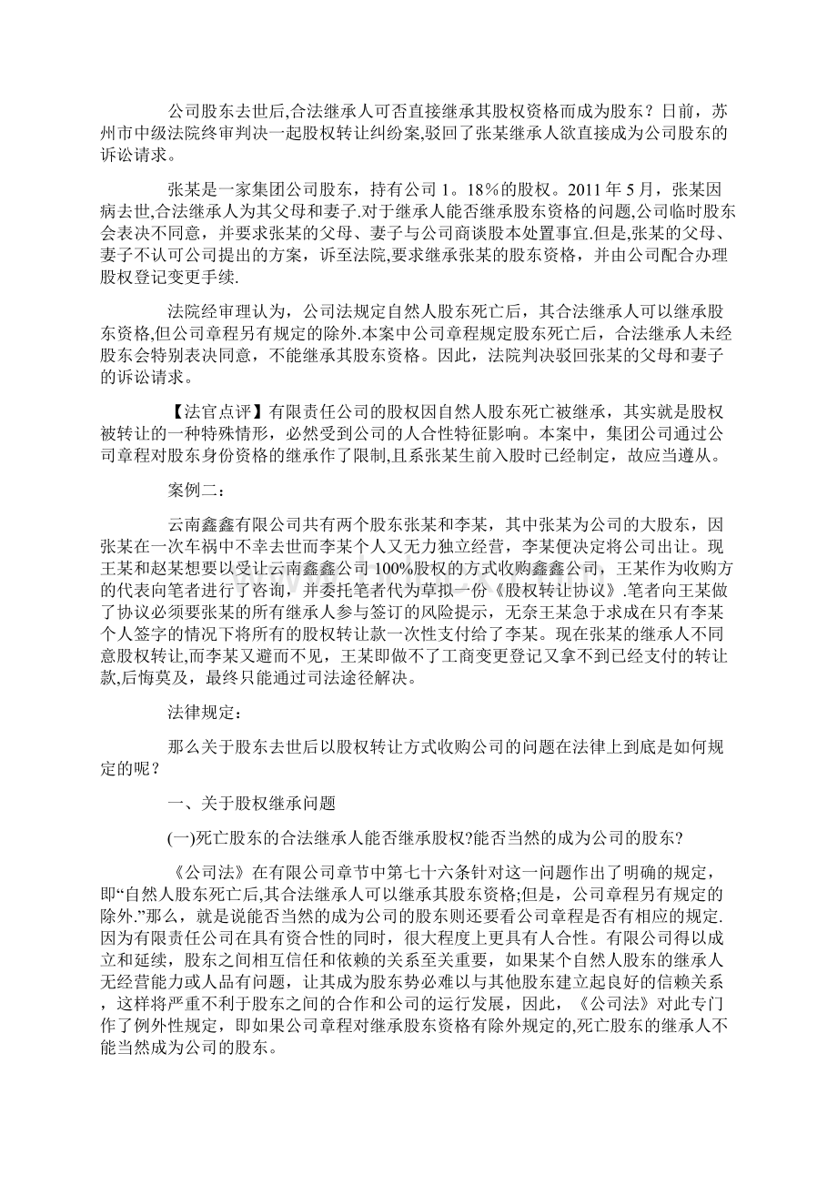 股东死亡后其股权如何继承Word格式文档下载.docx_第2页