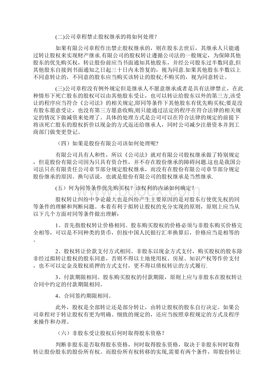 股东死亡后其股权如何继承Word格式文档下载.docx_第3页