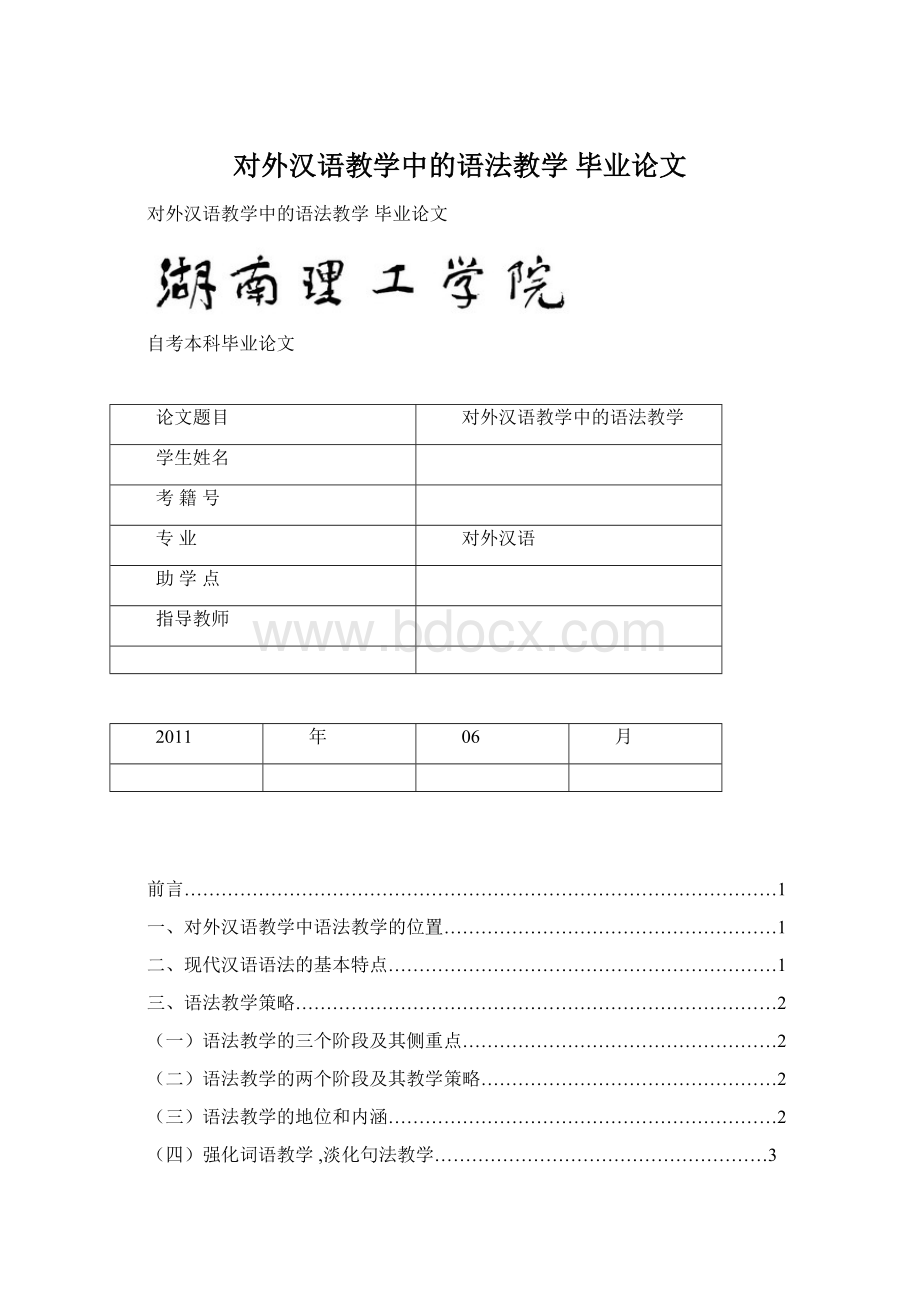 对外汉语教学中的语法教学毕业论文Word文档下载推荐.docx