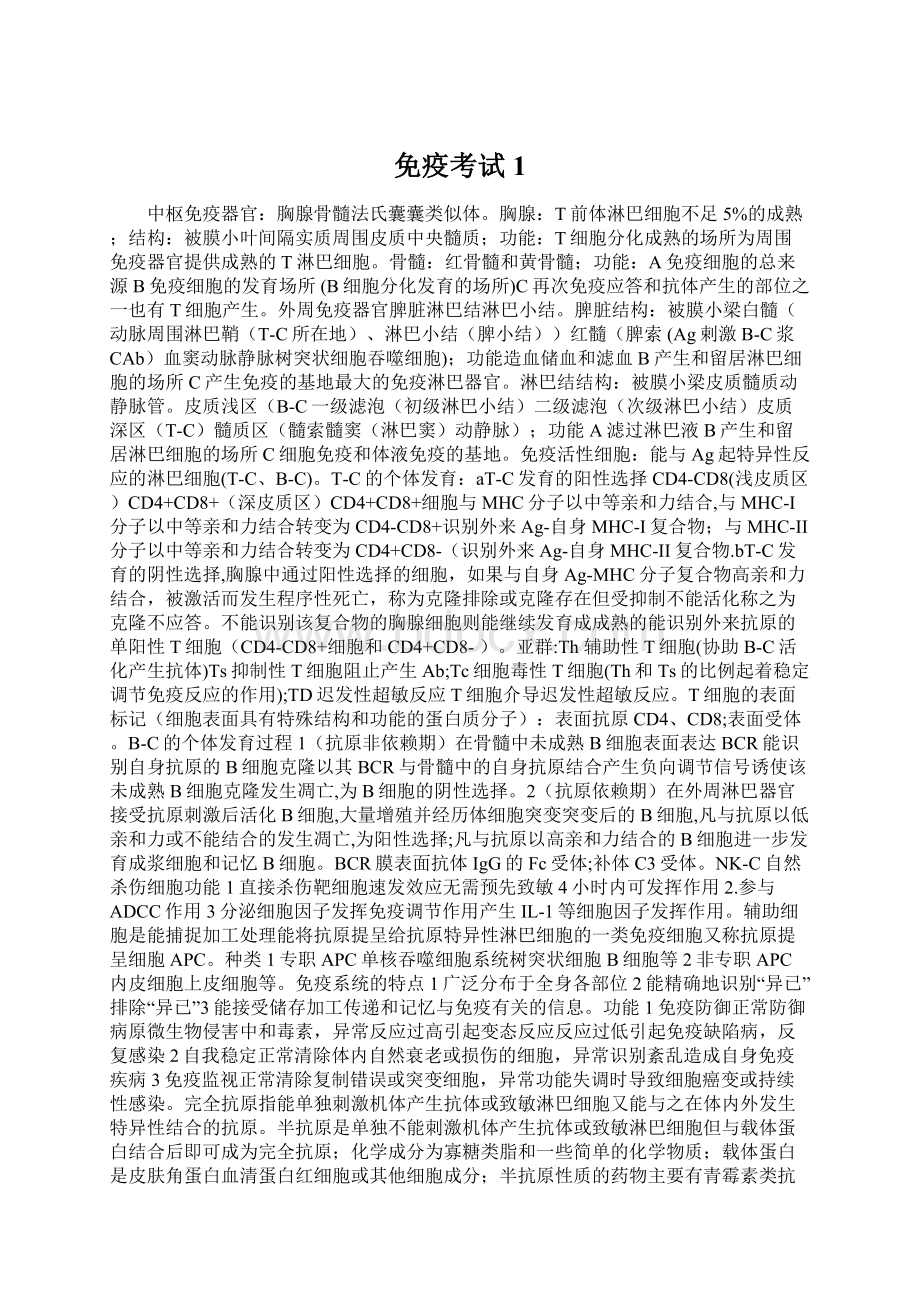 免疫考试1Word格式文档下载.docx