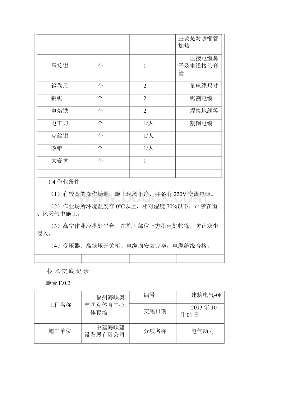 电缆头制作接线和线路绝缘测试技术交底.docx_第2页