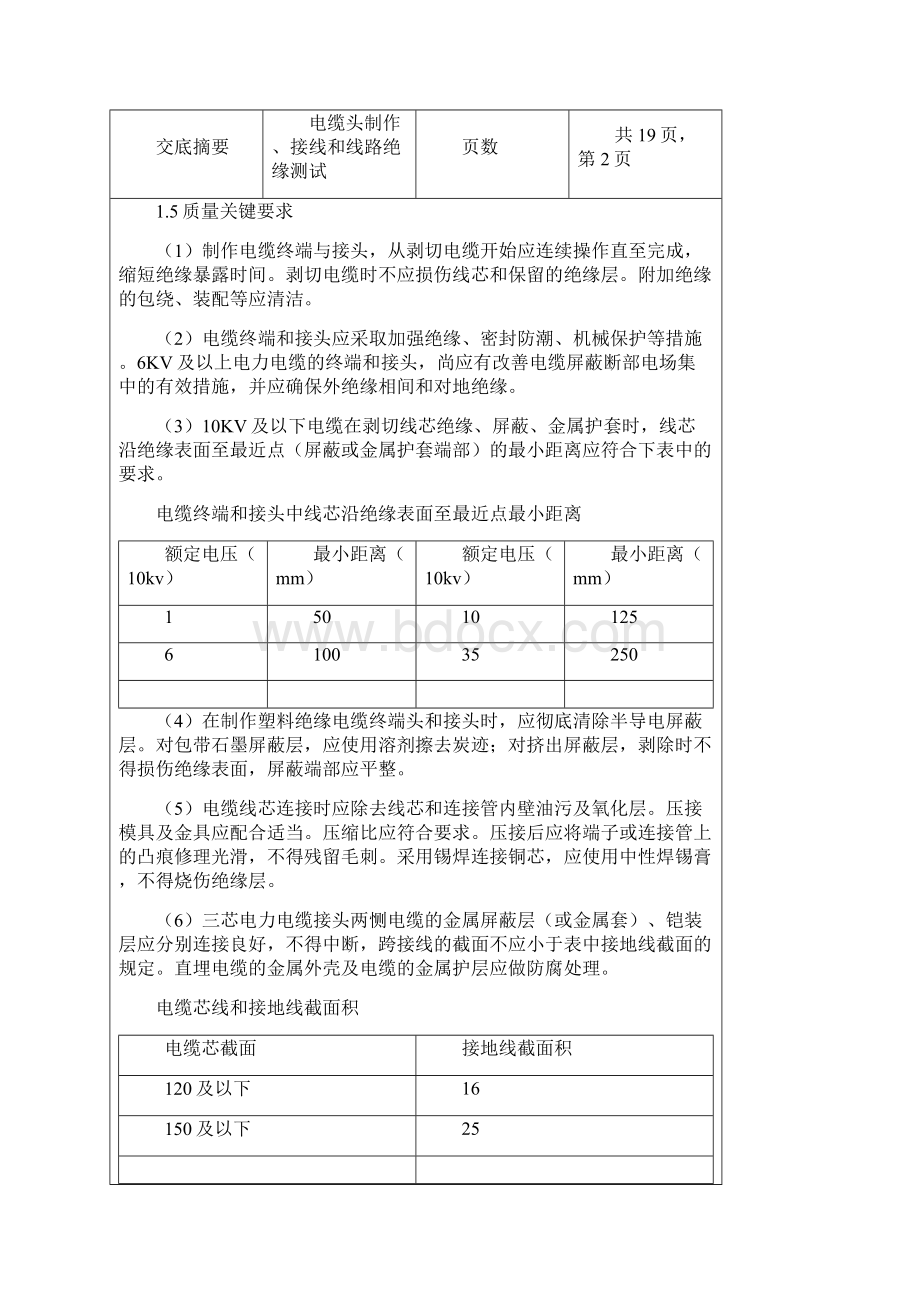 电缆头制作接线和线路绝缘测试技术交底.docx_第3页