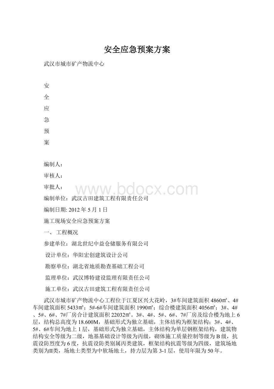 安全应急预案方案.docx_第1页