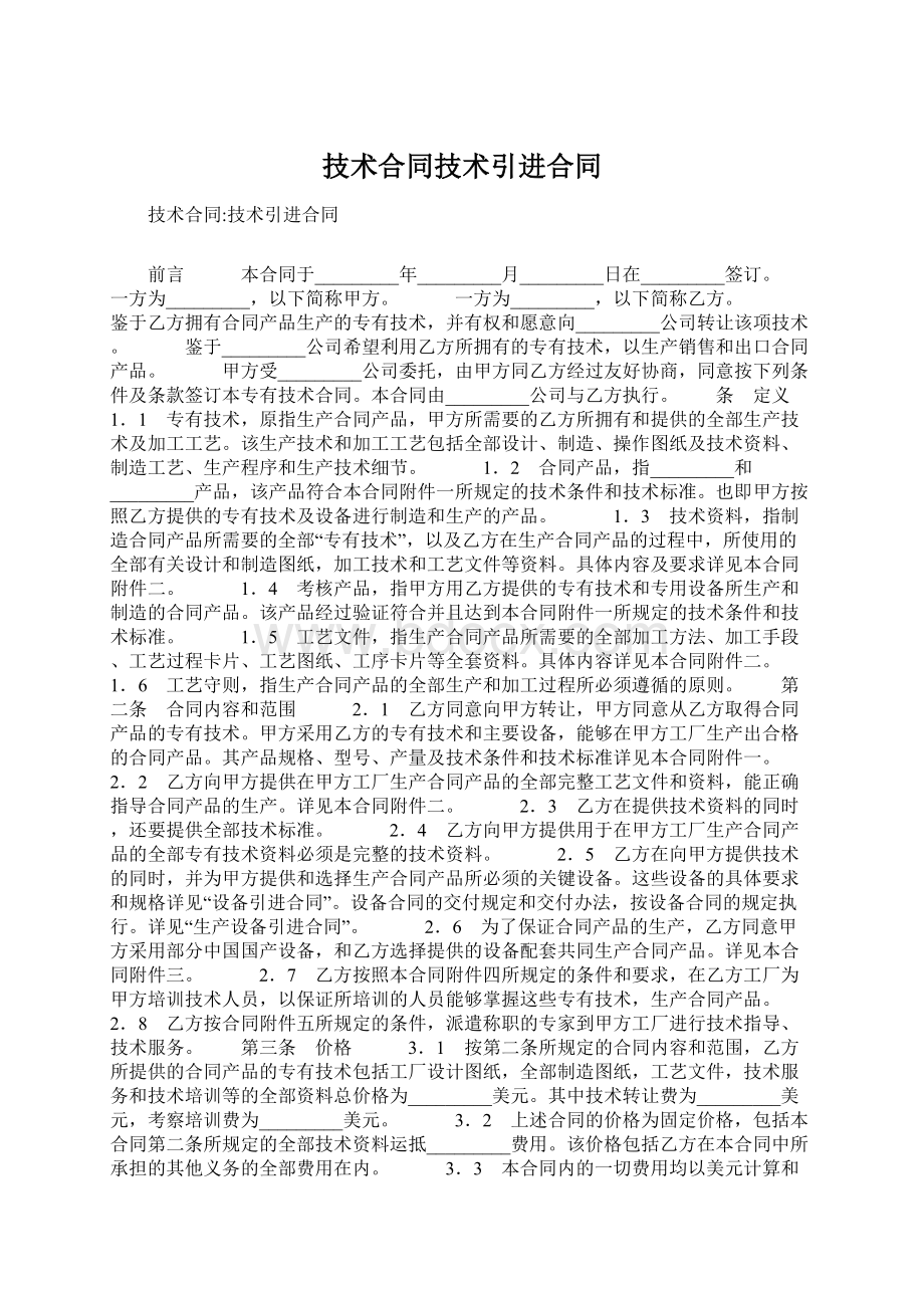 技术合同技术引进合同.docx