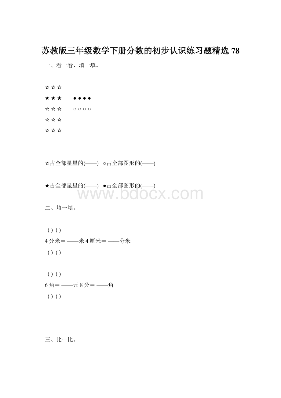 苏教版三年级数学下册分数的初步认识练习题精选78.docx