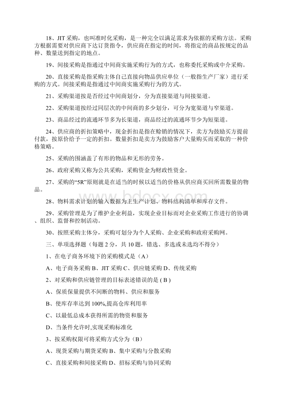 采购与供应链管理系统 题库Word文件下载.docx_第3页