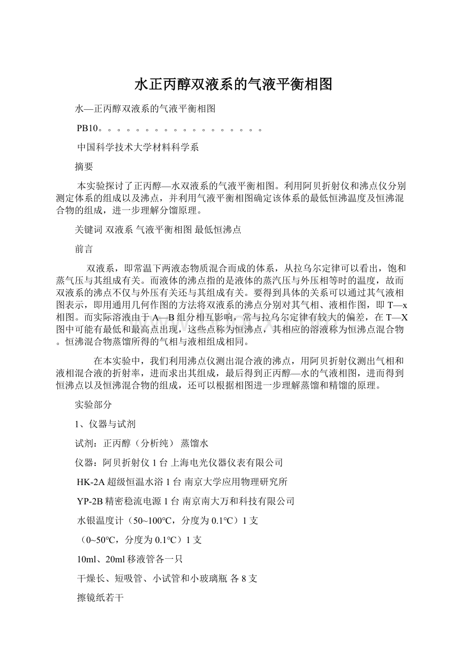 水正丙醇双液系的气液平衡相图Word下载.docx