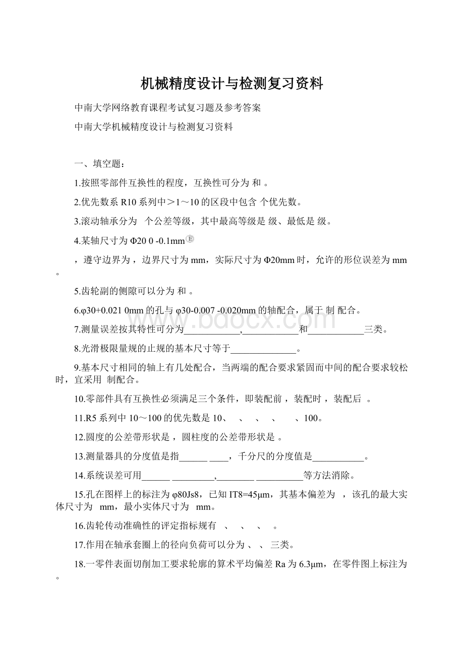 机械精度设计与检测复习资料Word格式文档下载.docx