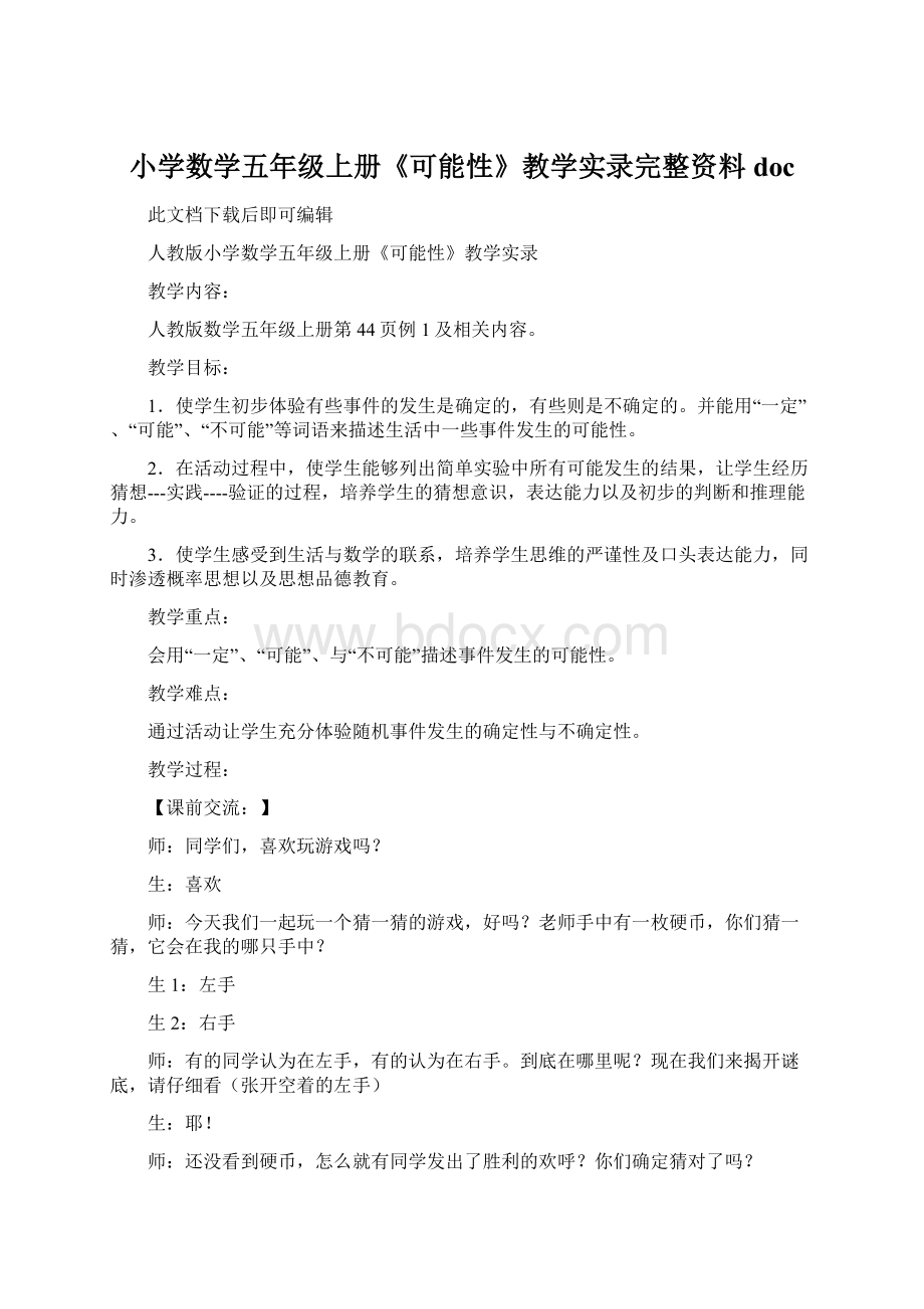 小学数学五年级上册《可能性》教学实录完整资料doc.docx_第1页