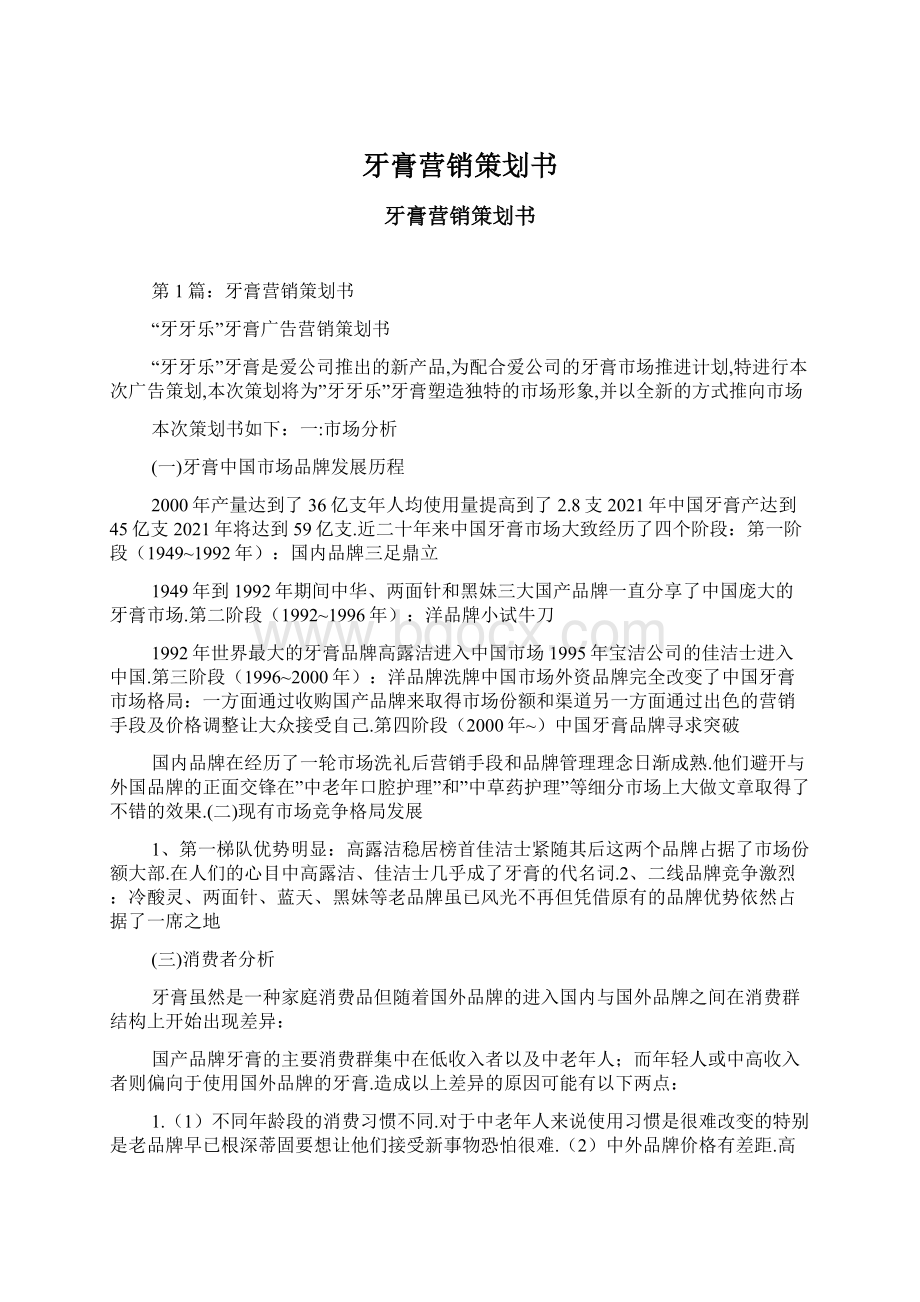 牙膏营销策划书.docx_第1页