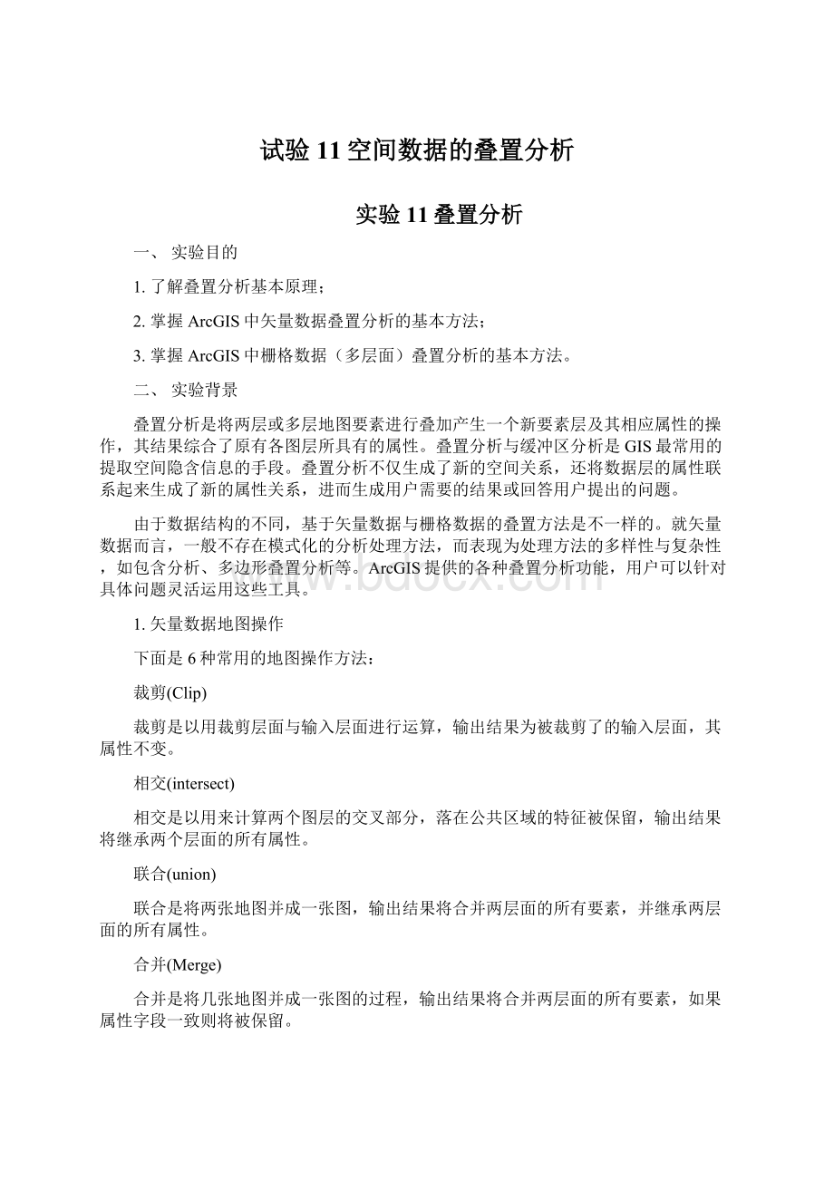 试验11空间数据的叠置分析.docx