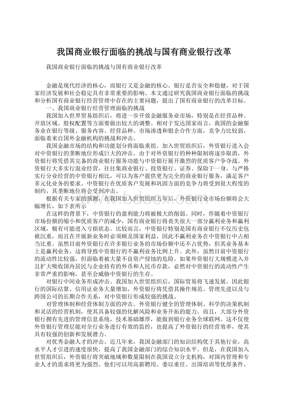 我国商业银行面临的挑战与国有商业银行改革.docx_第1页