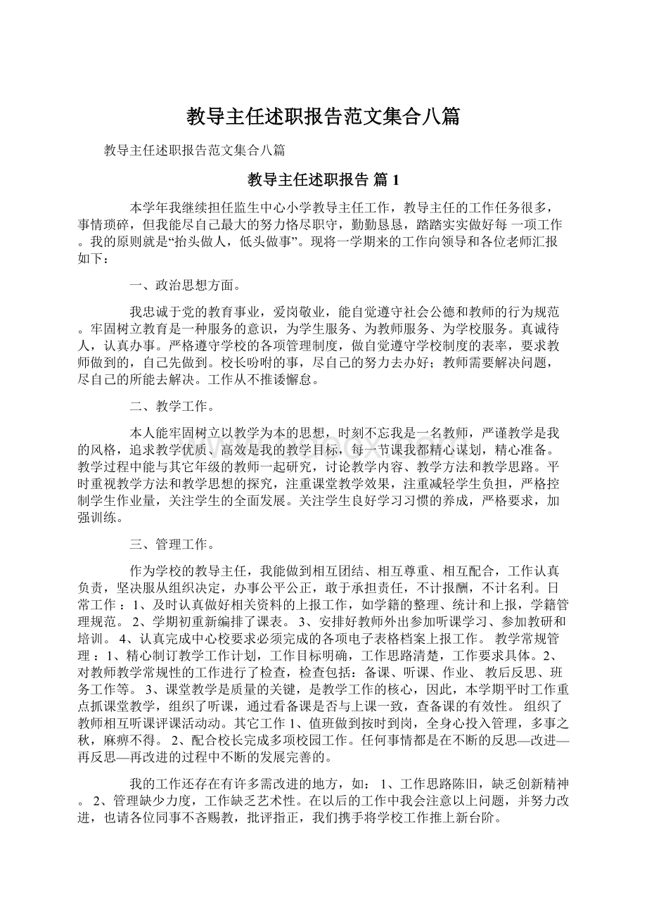 教导主任述职报告范文集合八篇.docx_第1页