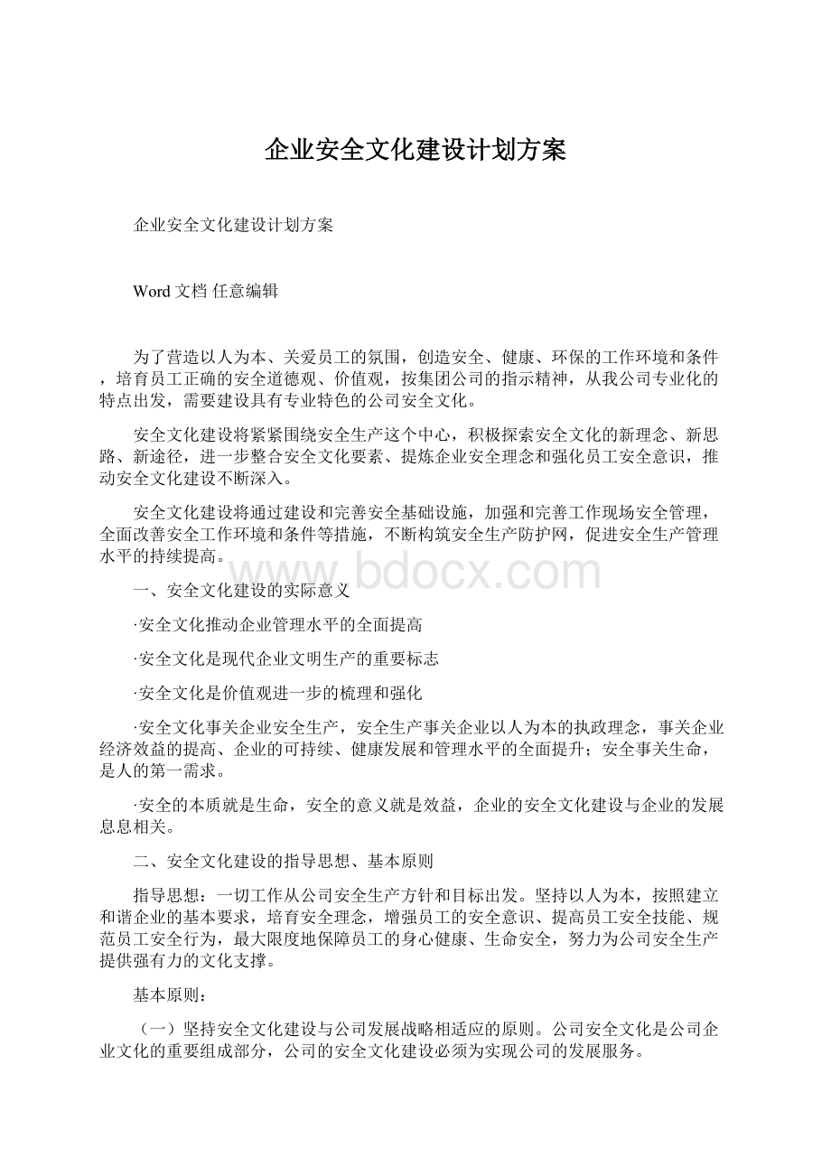 企业安全文化建设计划方案.docx