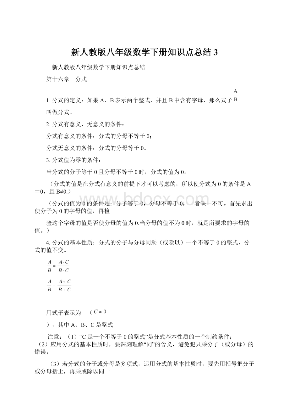 新人教版八年级数学下册知识点总结 3.docx_第1页