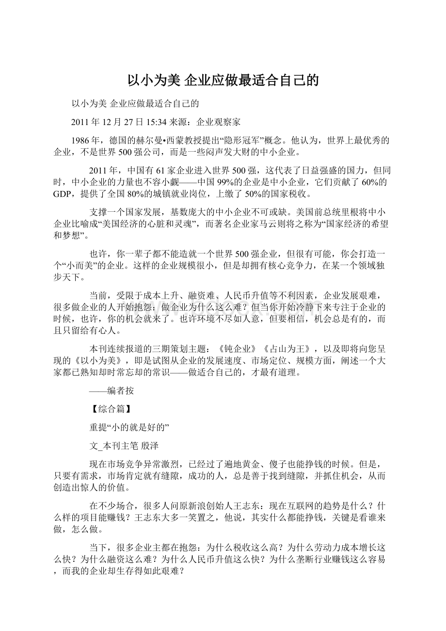 以小为美 企业应做最适合自己的.docx_第1页