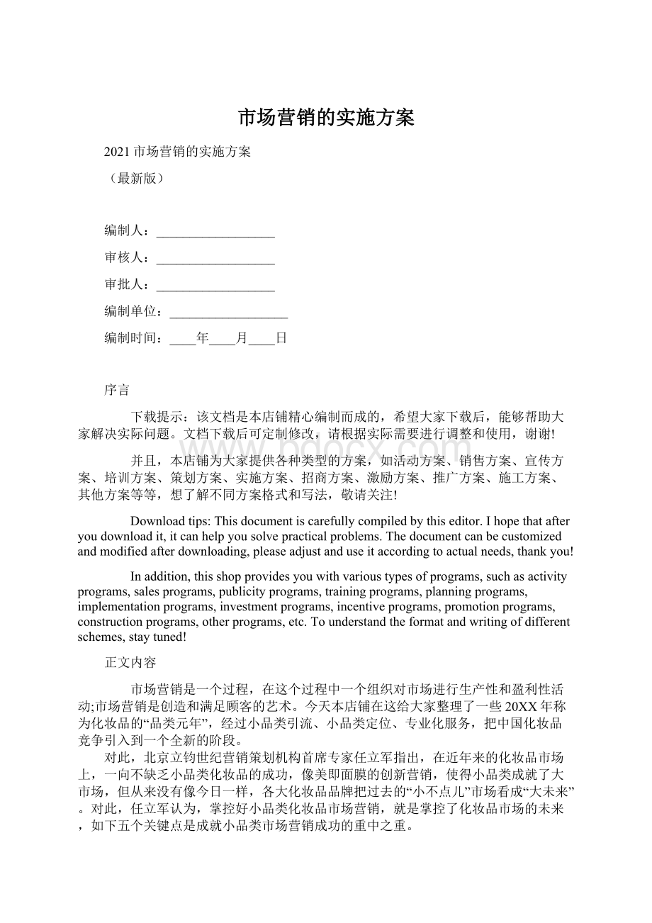 市场营销的实施方案.docx