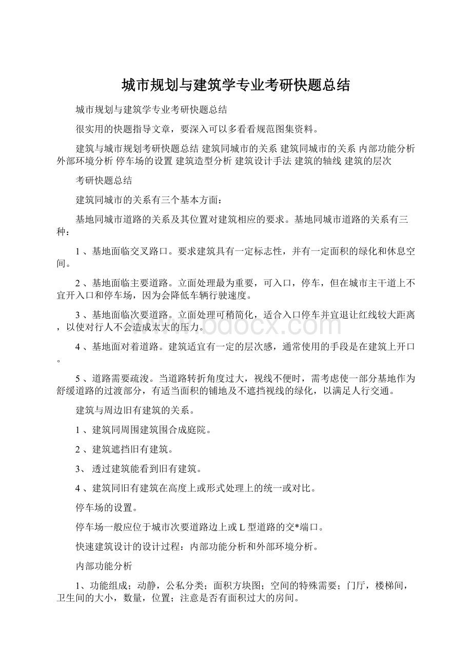 城市规划与建筑学专业考研快题总结.docx_第1页