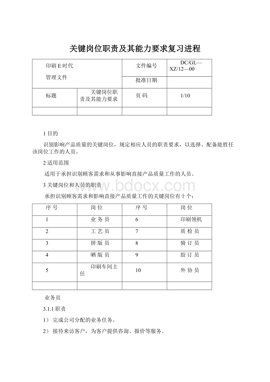 关键岗位职责及其能力要求复习进程.docx_第1页