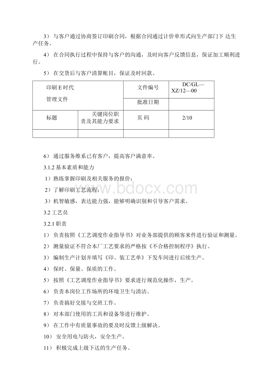 关键岗位职责及其能力要求复习进程.docx_第2页