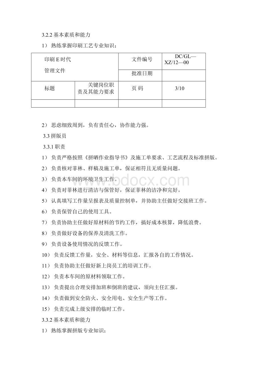 关键岗位职责及其能力要求复习进程.docx_第3页