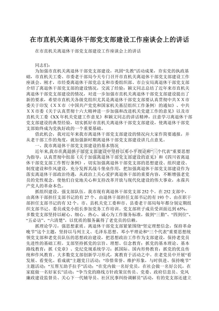 在市直机关离退休干部党支部建设工作座谈会上的讲话.docx