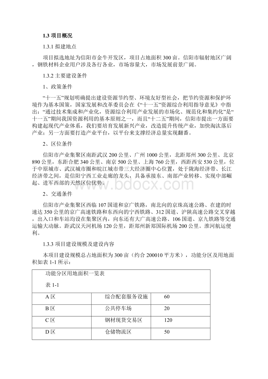 信阳市钢材现货交易市场建设项目可行性研究报告Word格式.docx_第3页